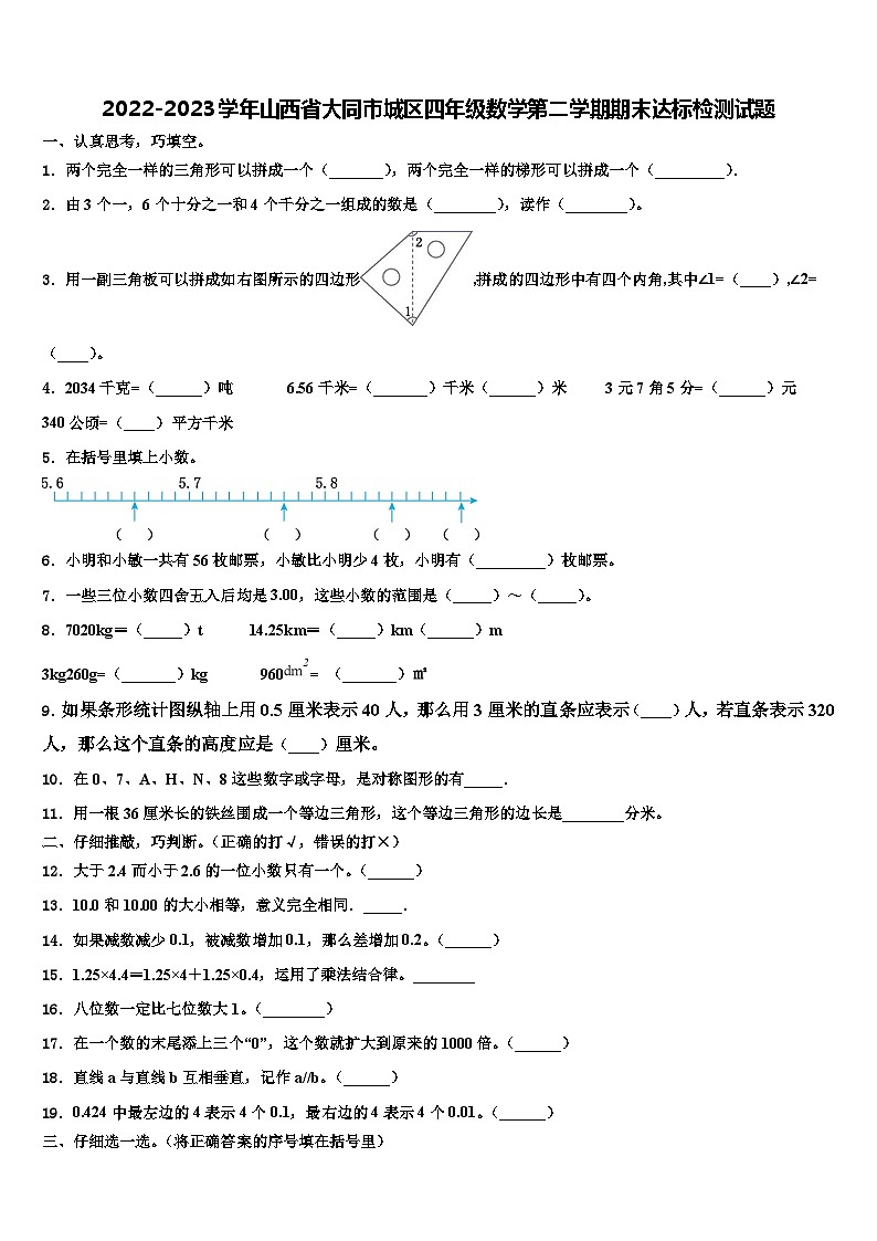 2022-2023学年山西省大同市城区四年级数学第二学期期末达标检测试题含解析第1页