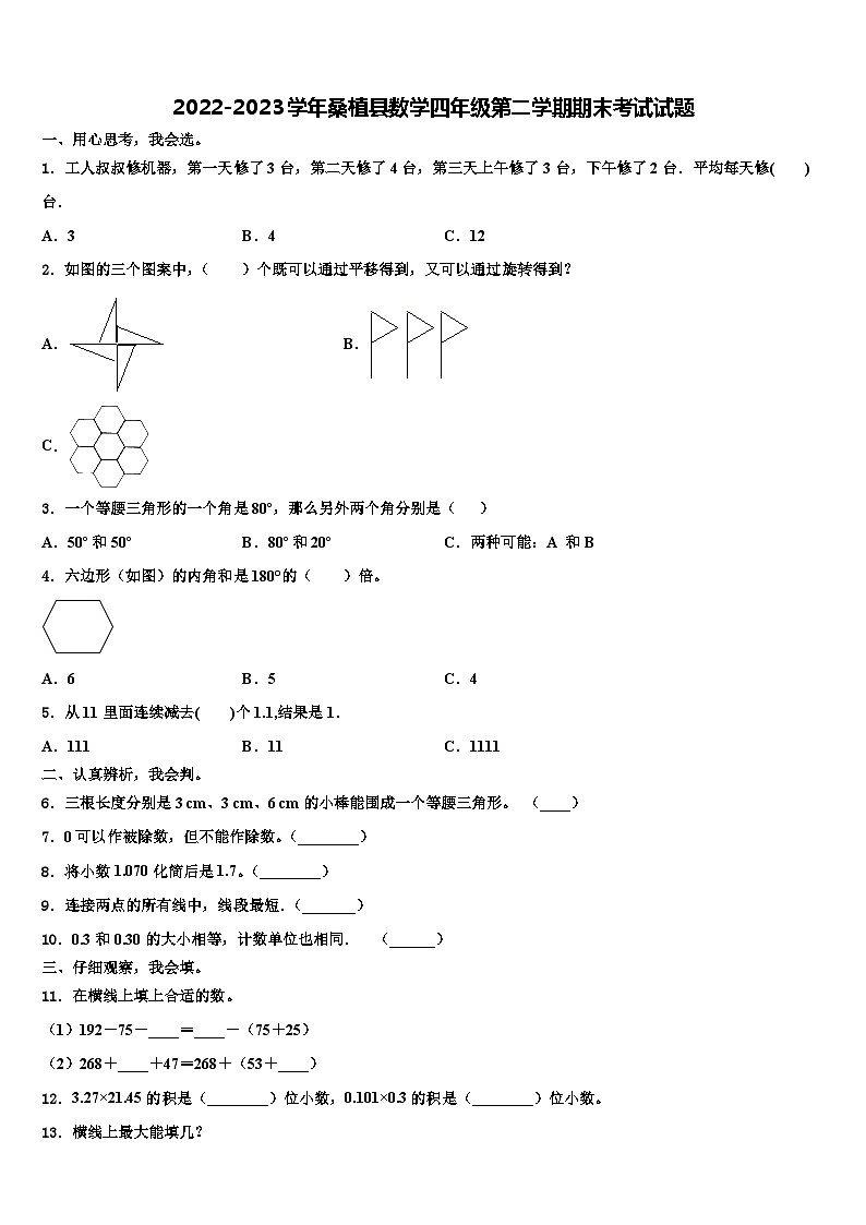 2022-2023学年桑植县数学四年级第二学期期末考试试题含解析第1页