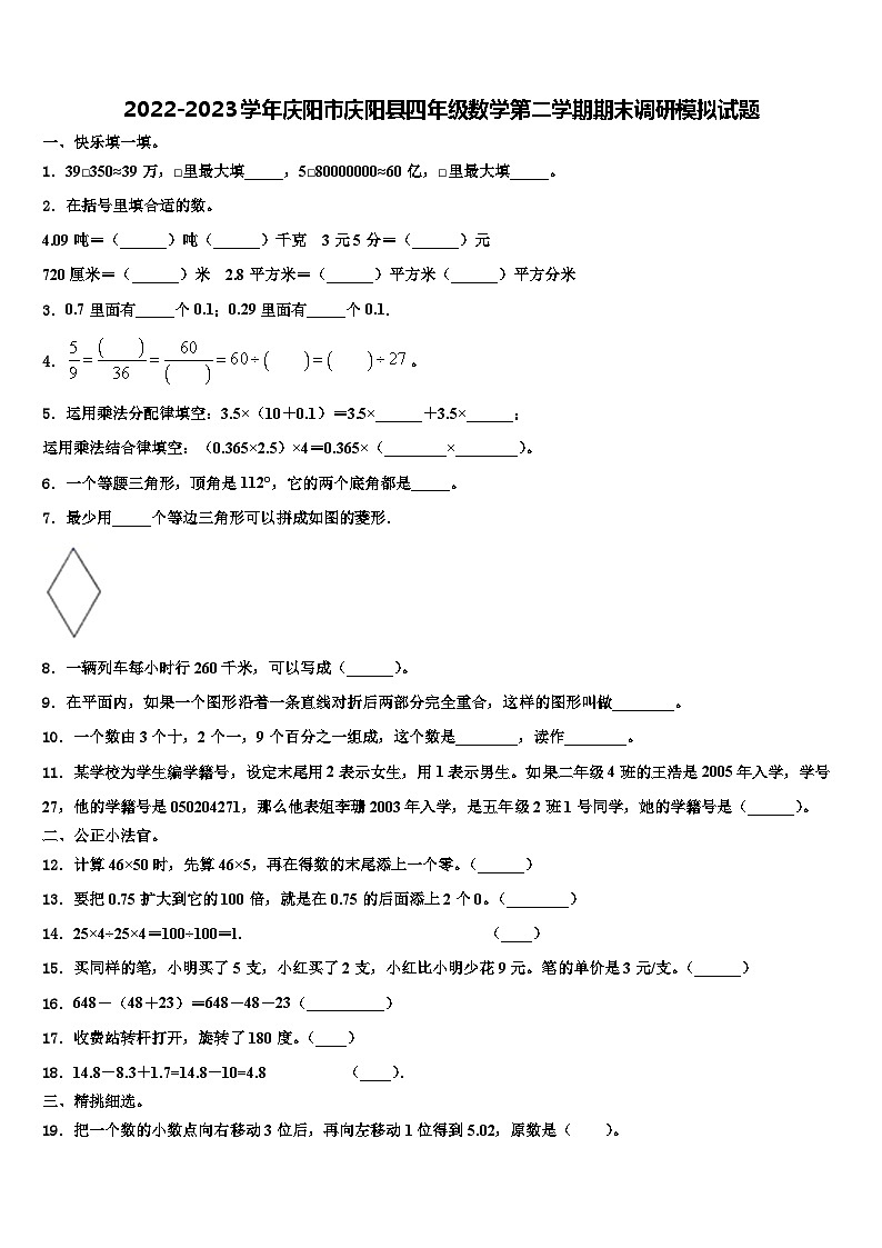 2022-2023学年庆阳市庆阳县四年级数学第二学期期末调研模拟试题含解析第1页