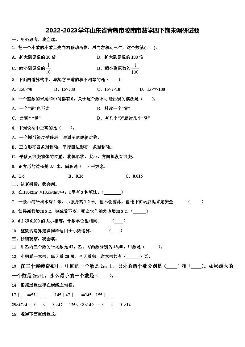 2022-2023学年山东省青岛市胶南市数学四下期末调研试题含解析01