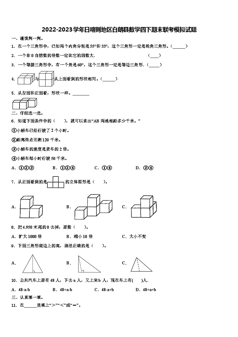 2022-2023学年日喀则地区白朗县数学四下期末联考模拟试题含解析第1页