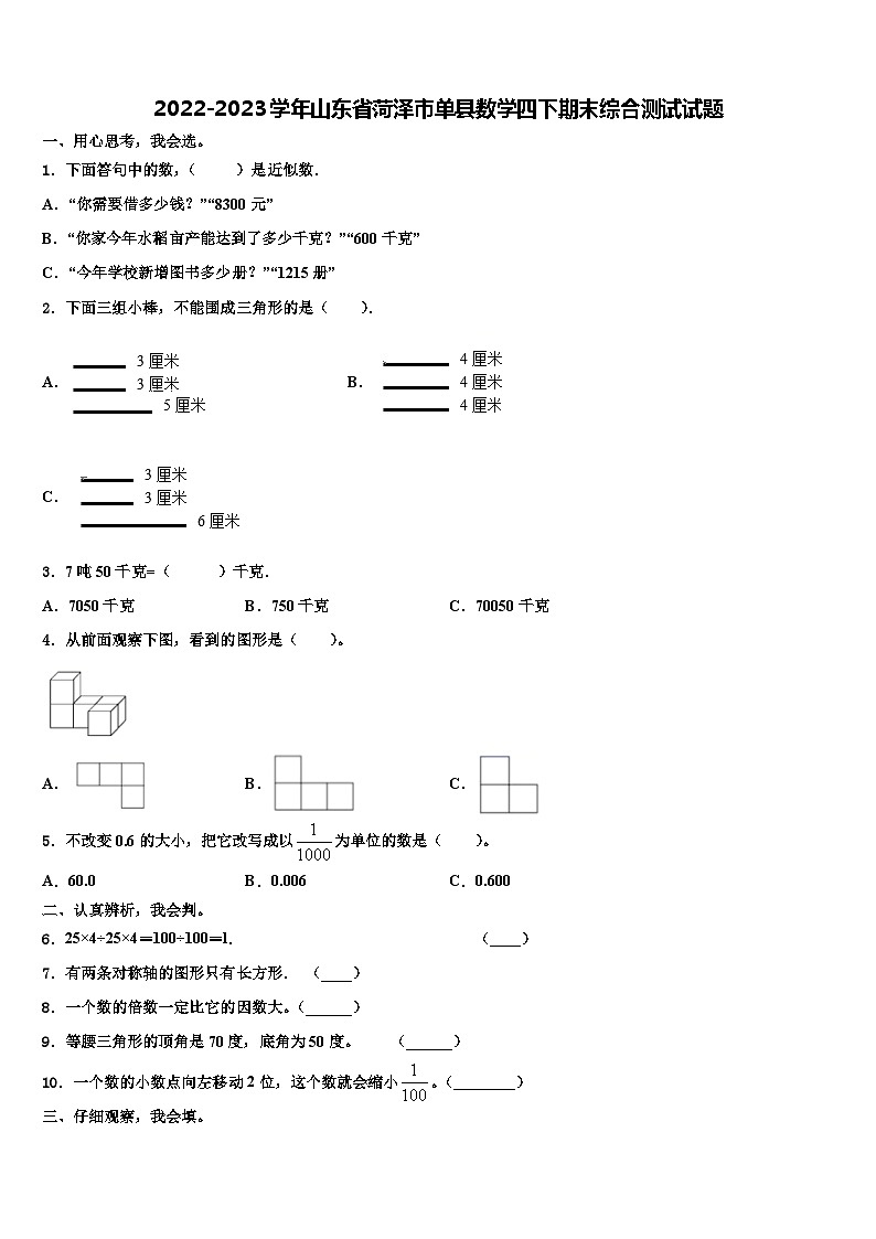 2022-2023学年山东省菏泽市单县数学四下期末综合测试试题含解析第1页