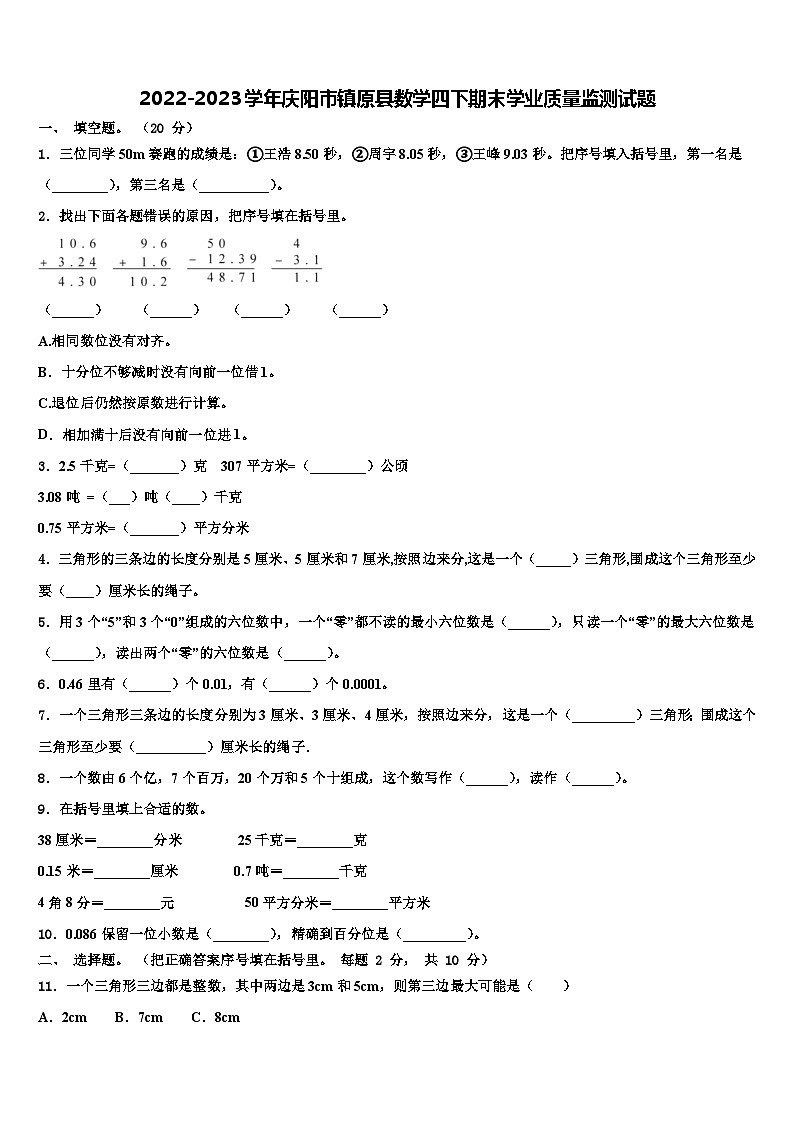 2022-2023学年庆阳市镇原县数学四下期末学业质量监测试题含解析第1页