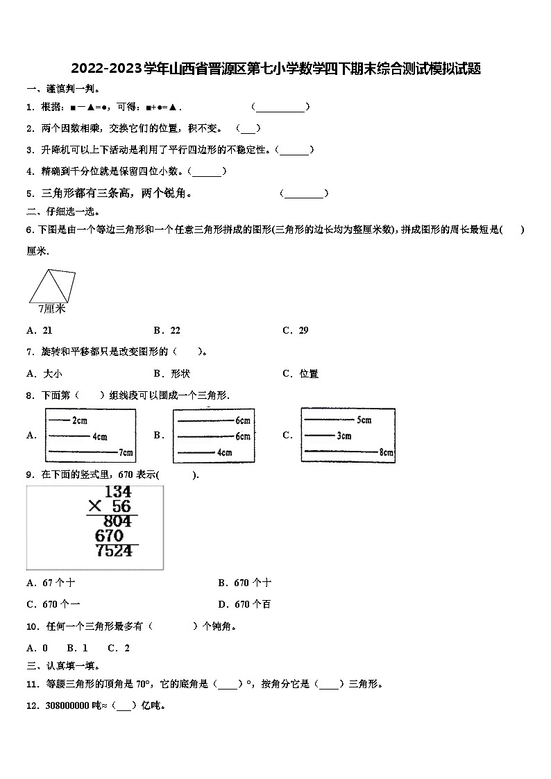 2022-2023学年山西省晋源区第七小学数学四下期末综合测试模拟试题含解析01