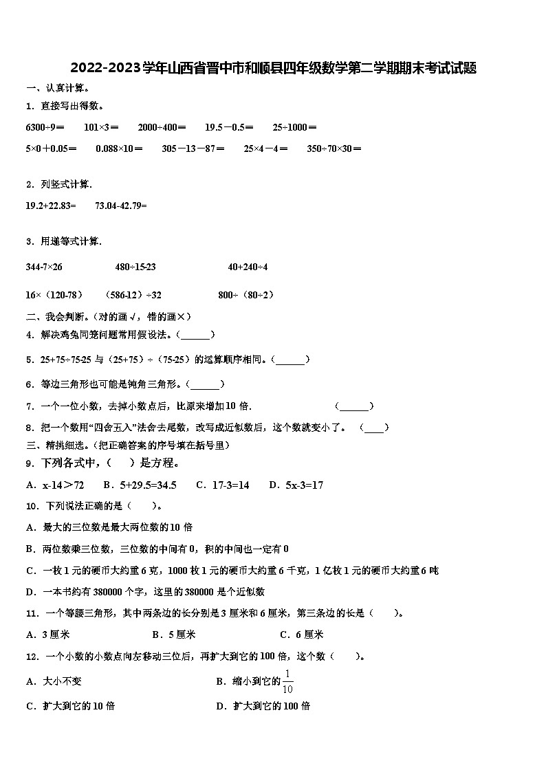 2022-2023学年山西省晋中市和顺县四年级数学第二学期期末考试试题含解析第1页