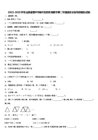 2022-2023学年山西省晋中市榆次区四年级数学第二学期期末达标检测模拟试题含解析