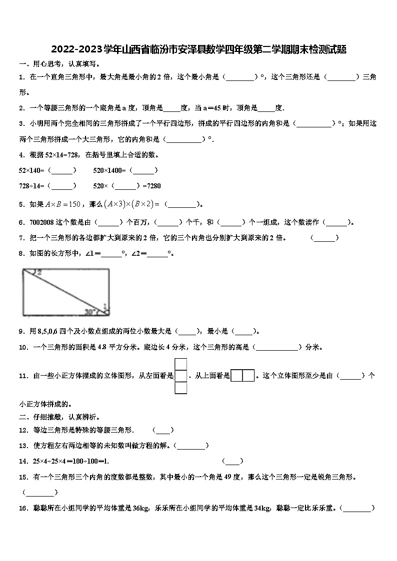 2022-2023学年山西省临汾市安泽县数学四年级第二学期期末检测试题含解析第1页