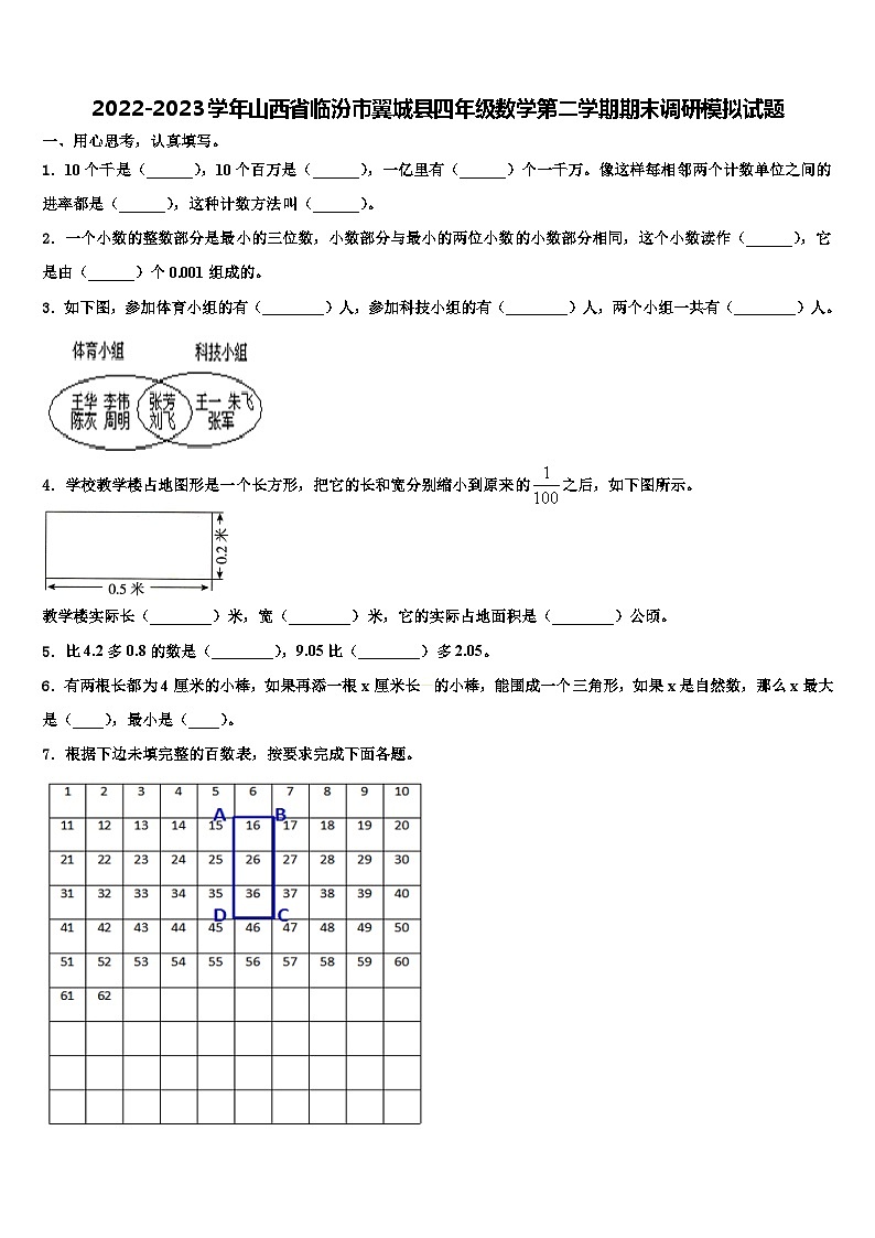 2022-2023学年山西省临汾市翼城县四年级数学第二学期期末调研模拟试题含解析第1页