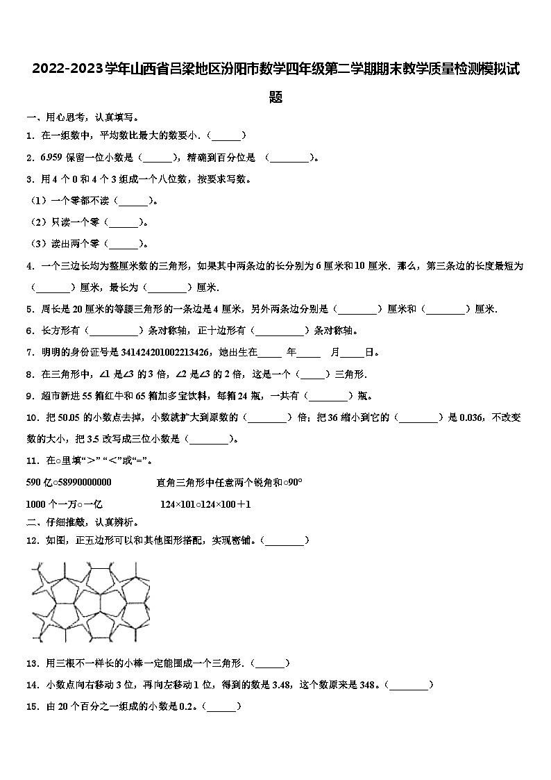 2022-2023学年山西省吕梁地区汾阳市数学四年级第二学期期末教学质量检测模拟试题含解析第1页