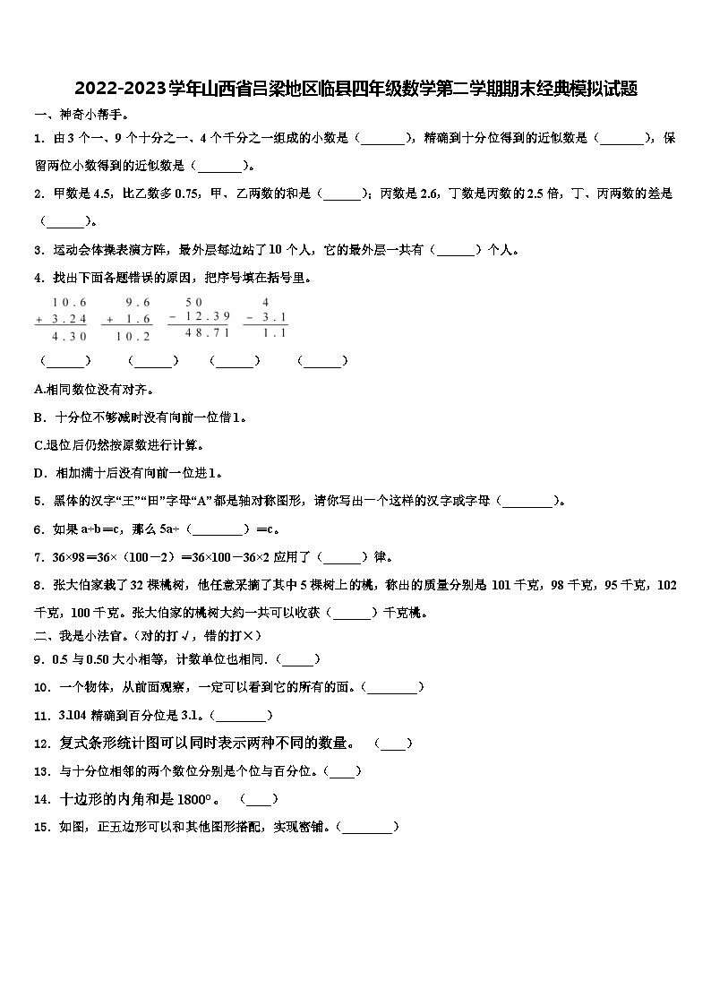 2022-2023学年山西省吕梁地区临县四年级数学第二学期期末经典模拟试题含解析01