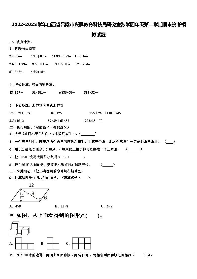 2022-2023学年山西省吕梁市兴县教育科技局研究室数学四年级第二学期期末统考模拟试题含解析01