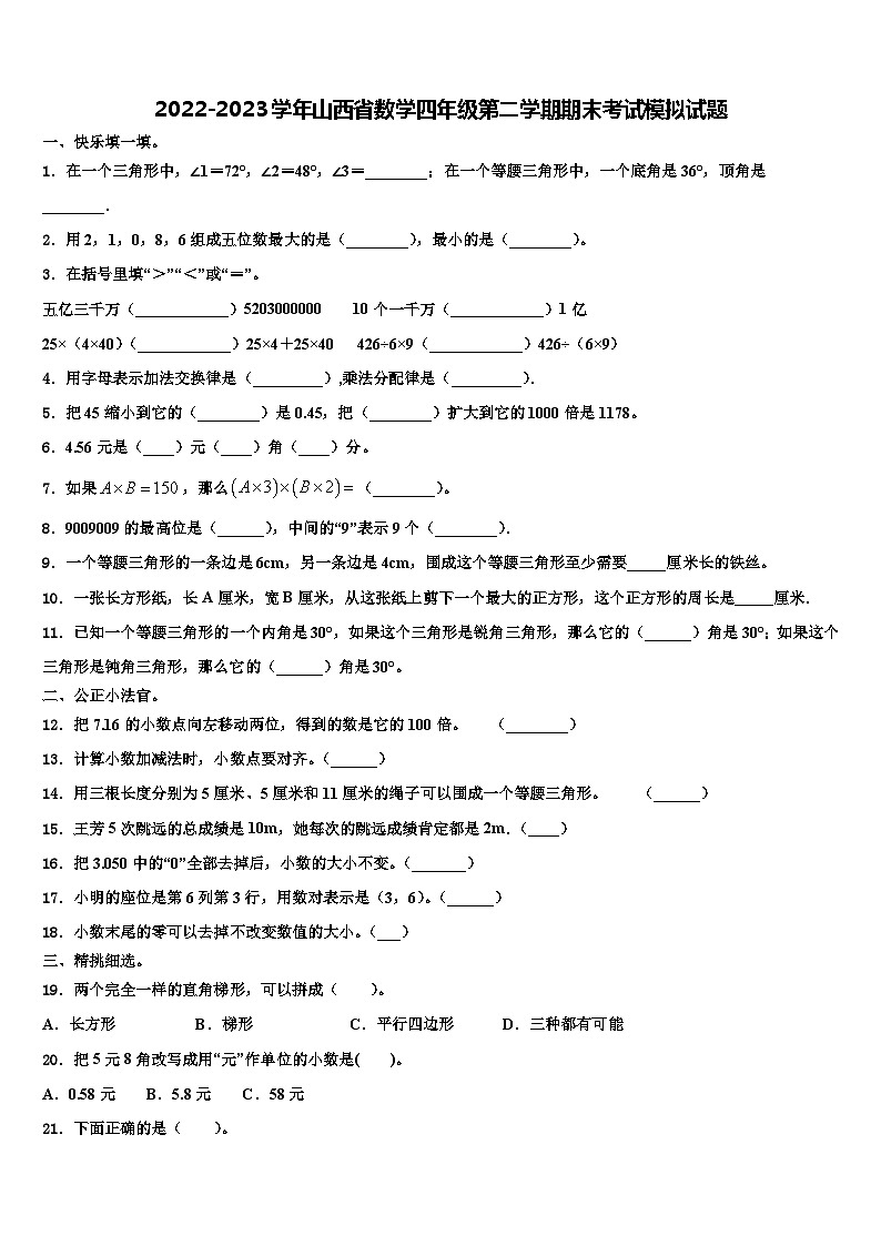 2022-2023学年山西省数学四年级第二学期期末考试模拟试题含解析第1页