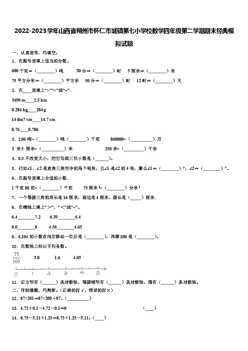 2022-2023学年山西省朔州市怀仁市城镇第七小学校数学四年级第二学期期末经典模拟试题含解析第1页