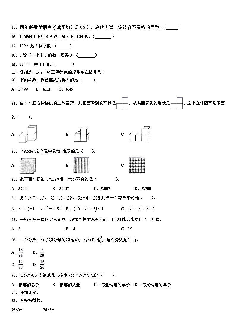 2022-2023学年山西省朔州市怀仁市城镇第七小学校数学四年级第二学期期末经典模拟试题含解析第2页