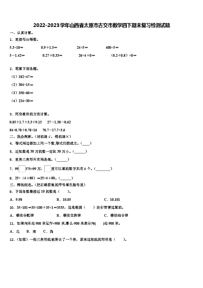 2022-2023学年山西省太原市古交市数学四下期末复习检测试题含解析01