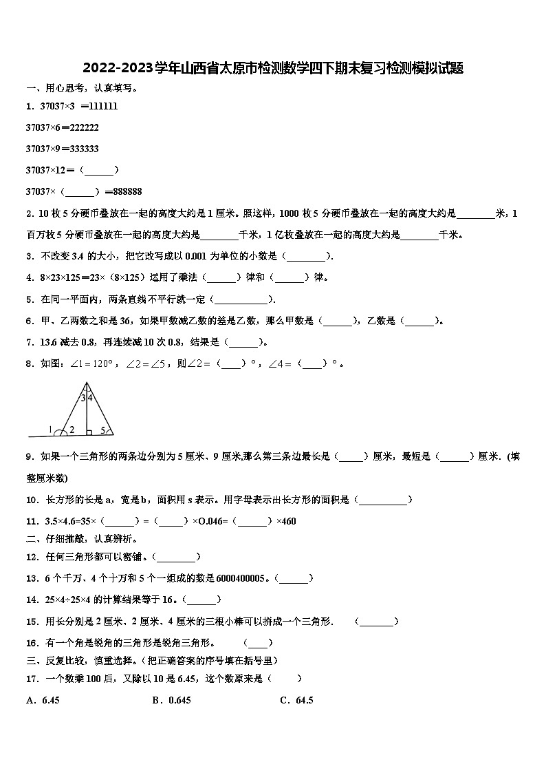 2022-2023学年山西省太原市检测数学四下期末复习检测模拟试题含解析第1页