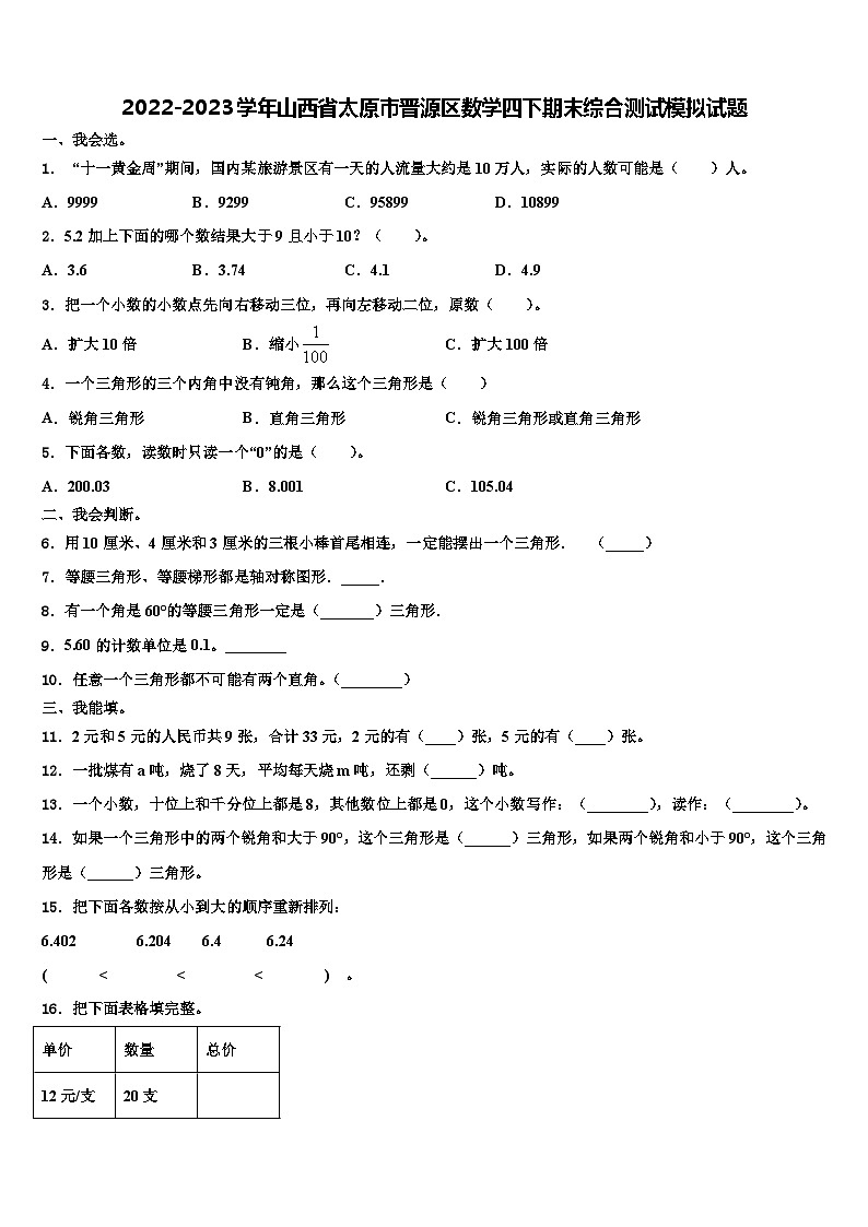 2022-2023学年山西省太原市晋源区数学四下期末综合测试模拟试题含解析第1页