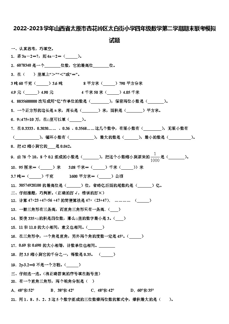 2022-2023学年山西省太原市杏花岭区太白街小学四年级数学第二学期期末联考模拟试题含解析第1页