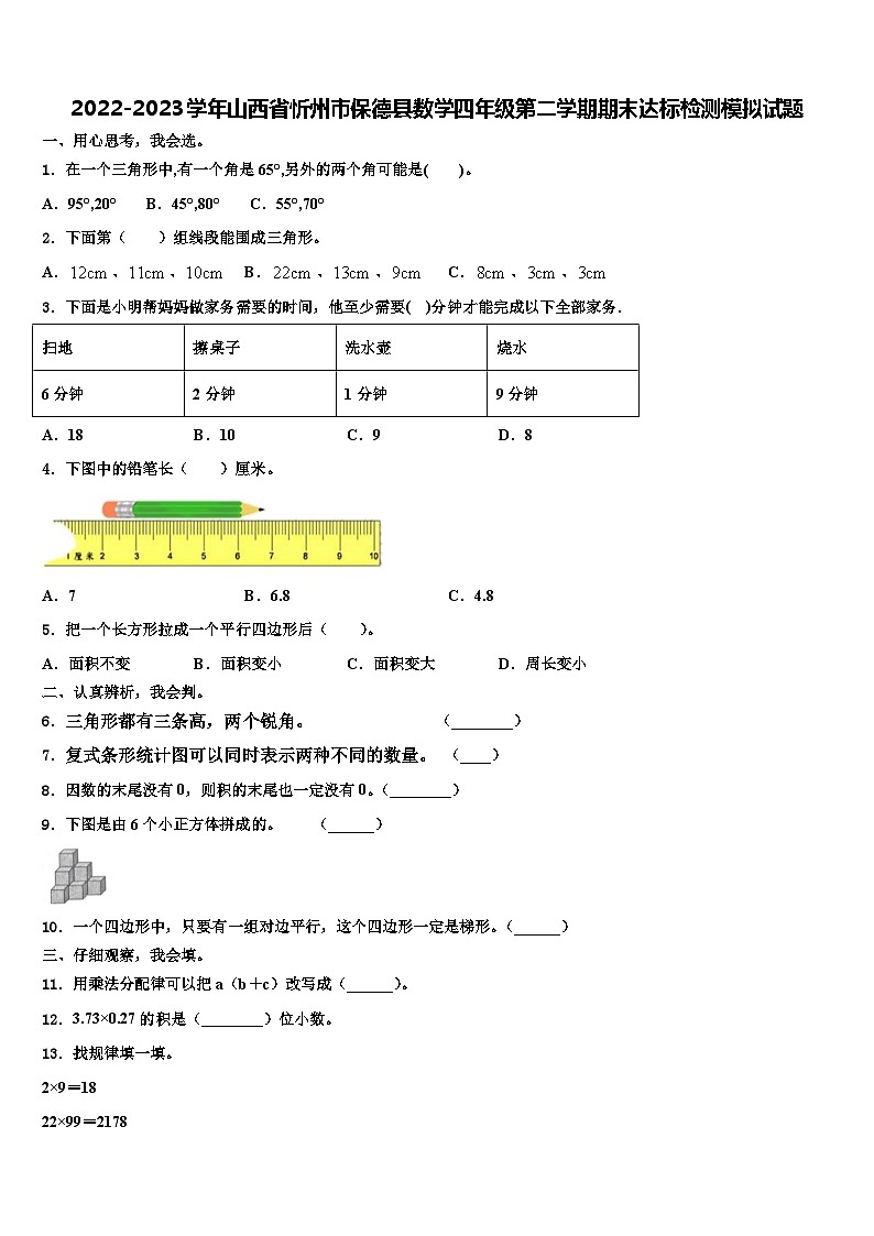 2022-2023学年山西省忻州市保德县数学四年级第二学期期末达标检测模拟试题含解析01
