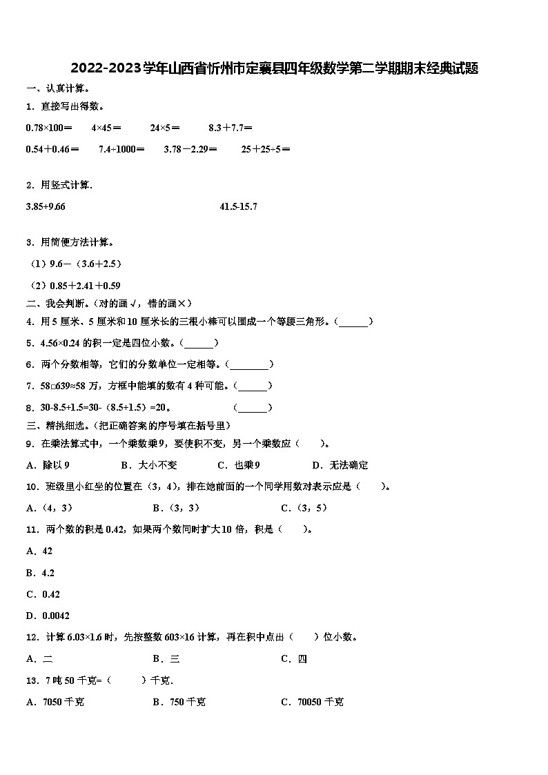 2022-2023学年山西省忻州市定襄县四年级数学第二学期期末经典试题含解析01