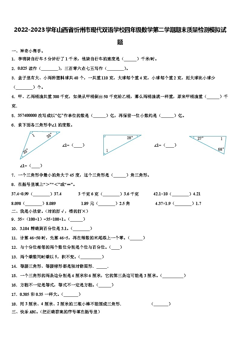 2022-2023学年山西省忻州市现代双语学校四年级数学第二学期期末质量检测模拟试题含解析第1页