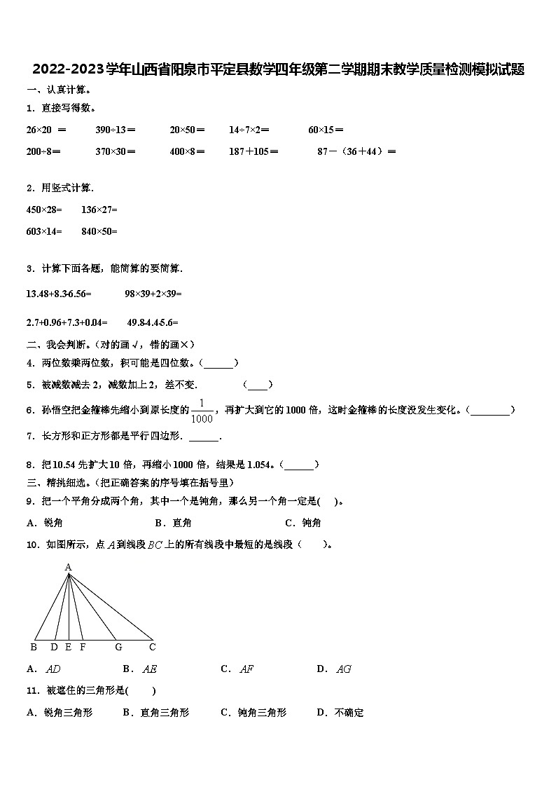 2022-2023学年山西省阳泉市平定县数学四年级第二学期期末教学质量检测模拟试题含解析第1页