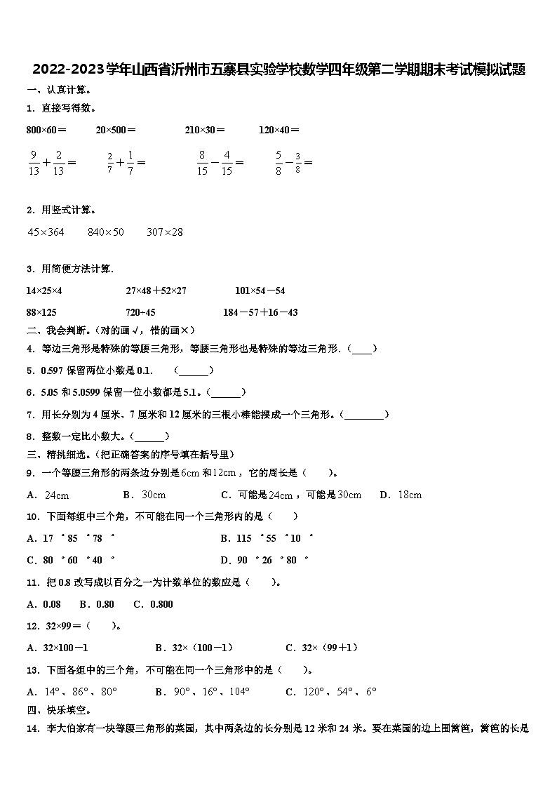 2022-2023学年山西省沂州市五寨县实验学校数学四年级第二学期期末考试模拟试题含解析第1页