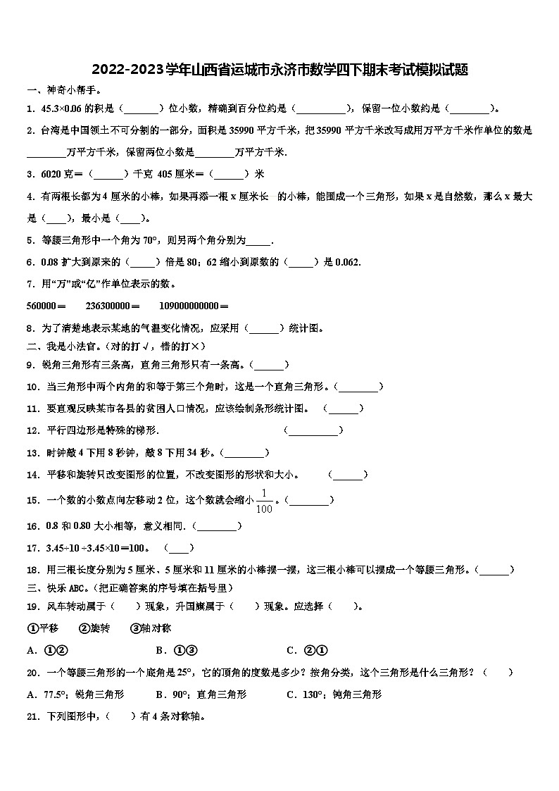 2022-2023学年山西省运城市永济市数学四下期末考试模拟试题含解析01