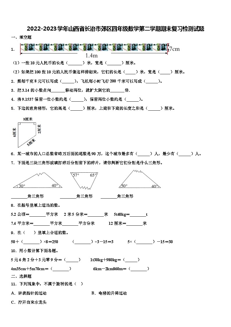 2022-2023学年山西省长治市郊区四年级数学第二学期期末复习检测试题含解析第1页
