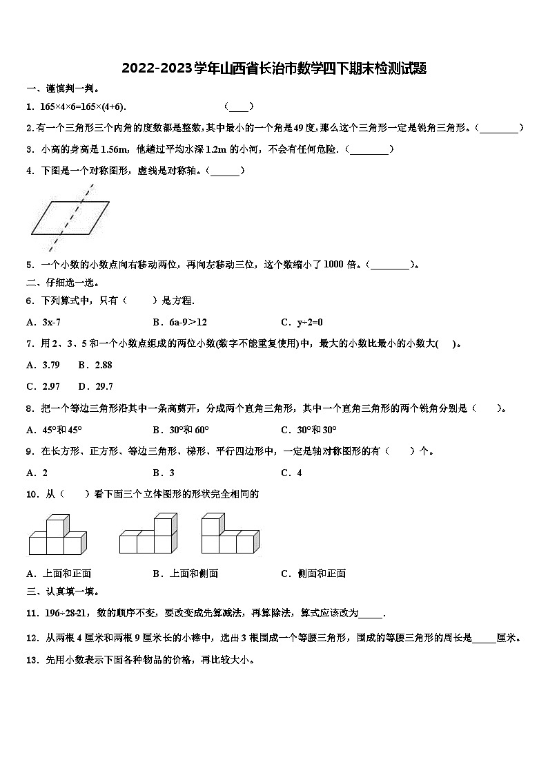 2022-2023学年山西省长治市数学四下期末检测试题含解析第1页