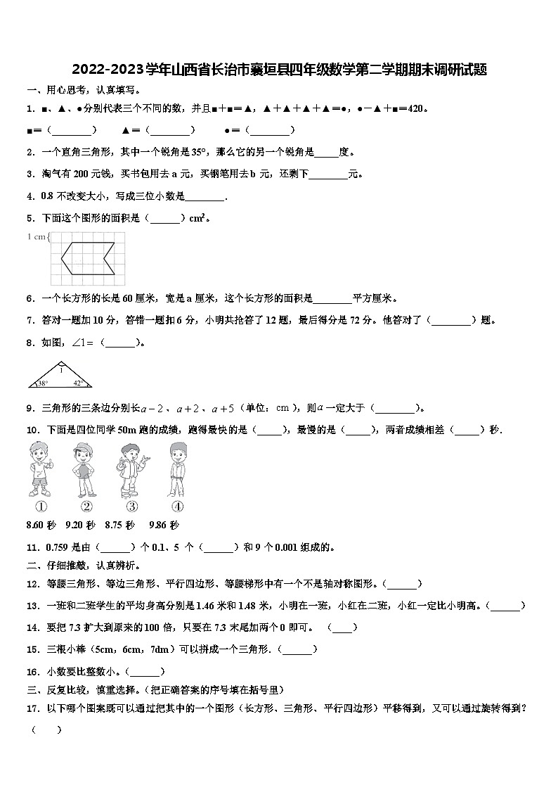 2022-2023学年山西省长治市襄垣县四年级数学第二学期期末调研试题含解析第1页