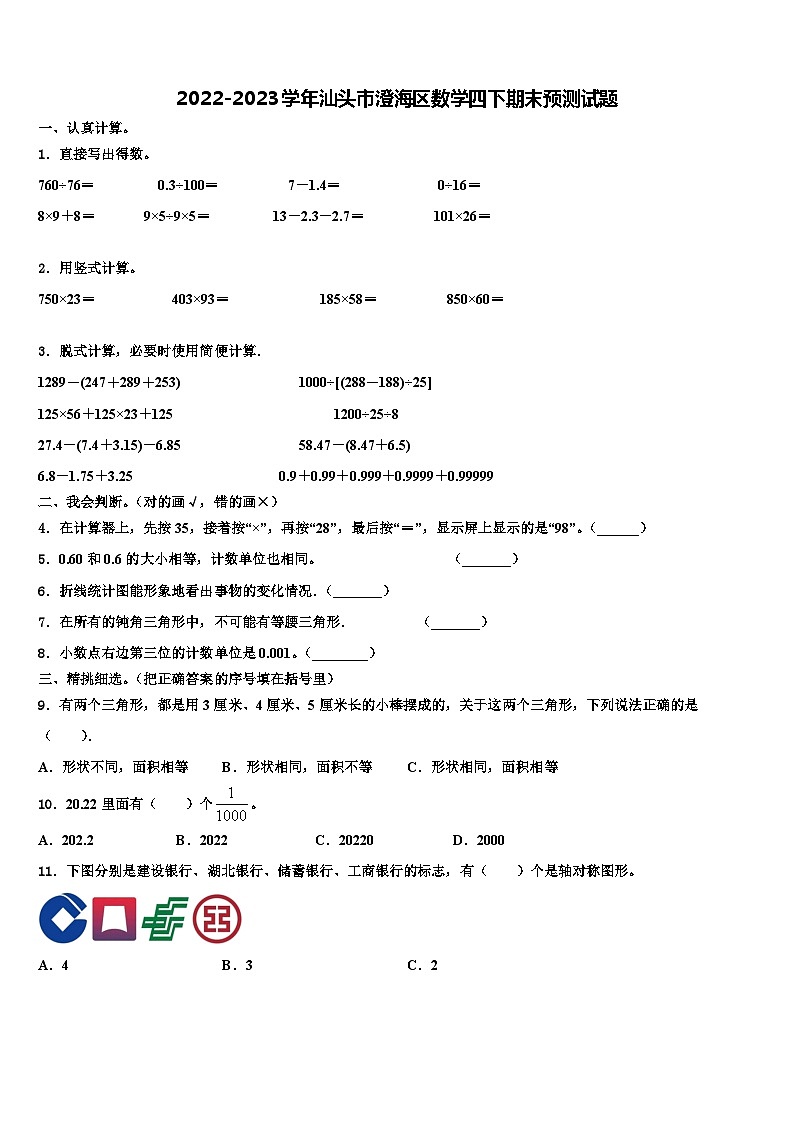 2022-2023学年汕头市澄海区数学四下期末预测试题含解析01