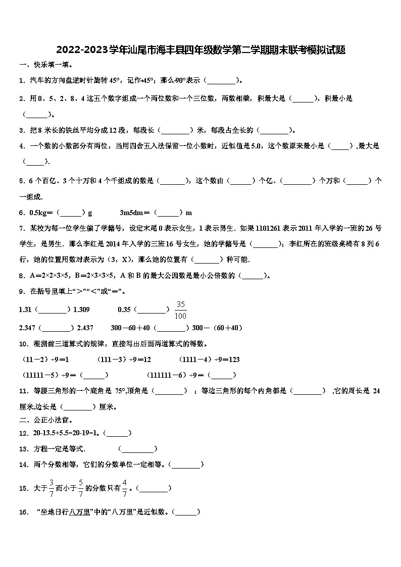 2022-2023学年汕尾市海丰县四年级数学第二学期期末联考模拟试题含解析01