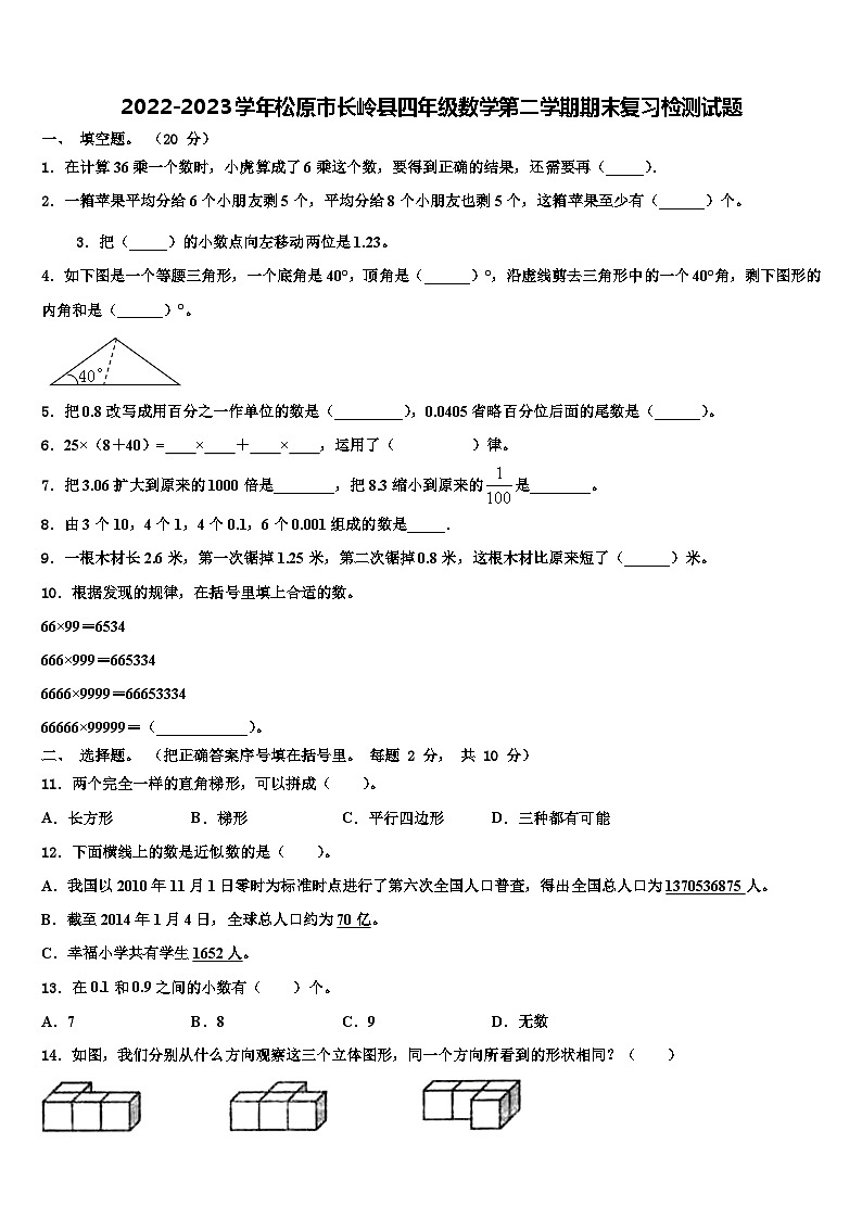 2022-2023学年松原市长岭县四年级数学第二学期期末复习检测试题含解析第1页