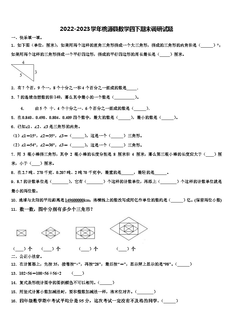 2022-2023学年桃源县数学四下期末调研试题含解析第1页