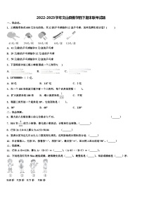 2022-2023学年文山县数学四下期末联考试题含解析