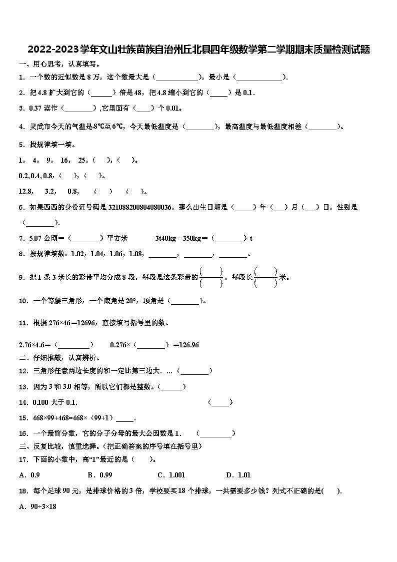 2022-2023学年文山壮族苗族自治州丘北县四年级数学第二学期期末质量检测试题含解析第1页