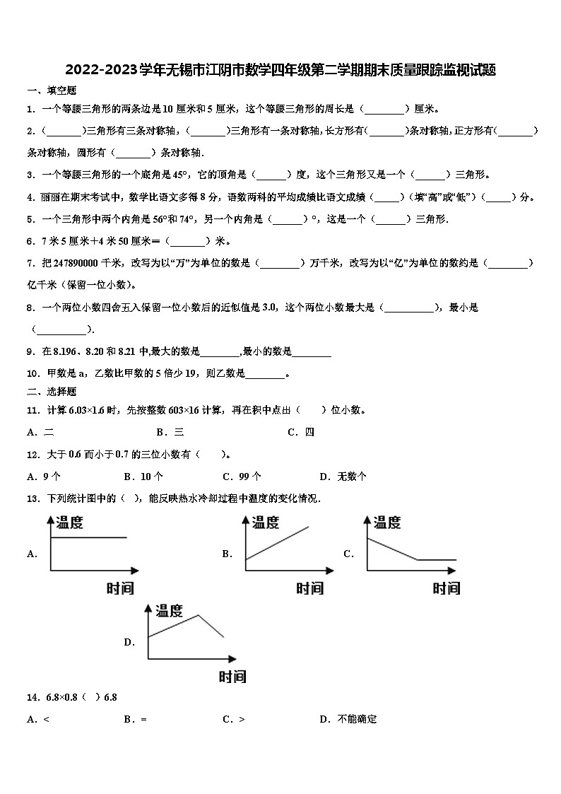 2022-2023学年无锡市江阴市数学四年级第二学期期末质量跟踪监视试题含解析第1页