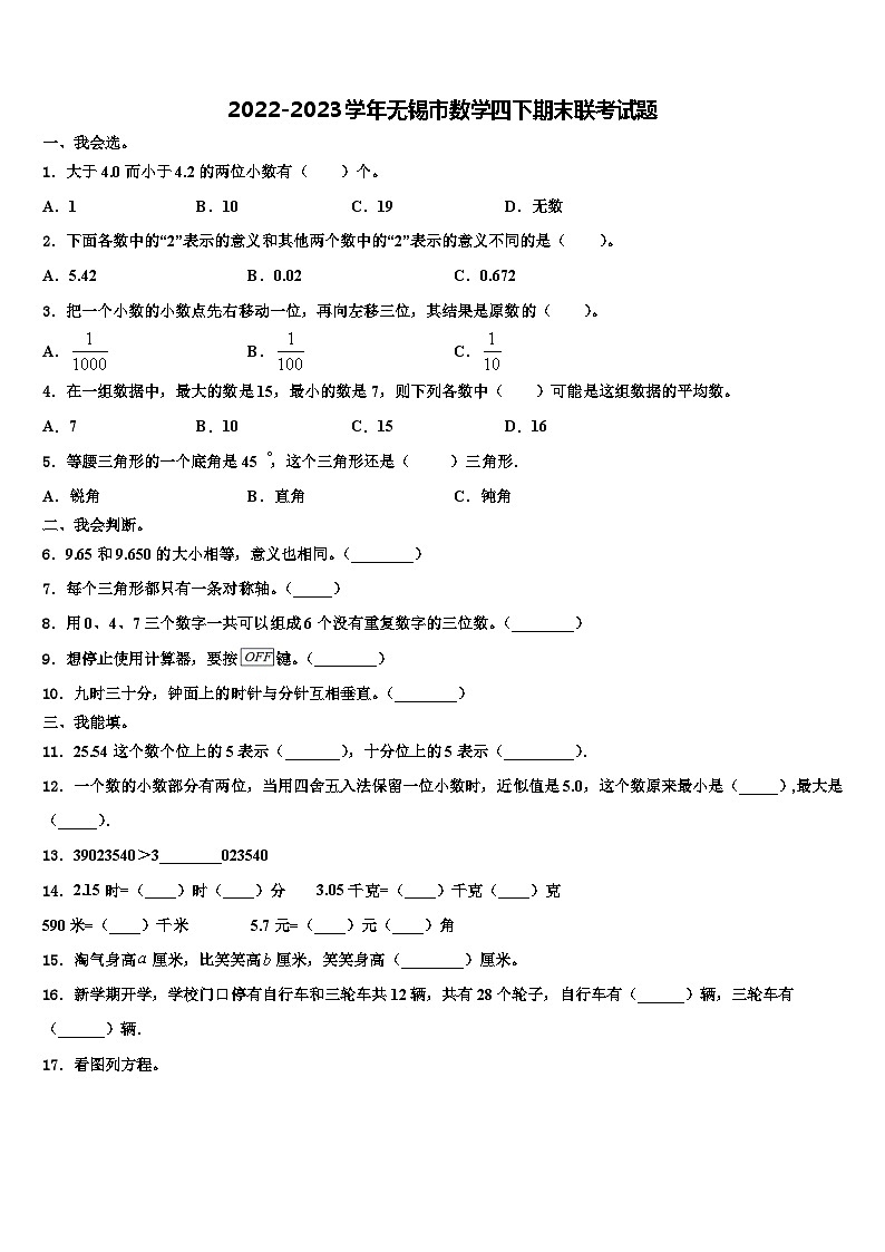 2022-2023学年无锡市数学四下期末联考试题含解析01