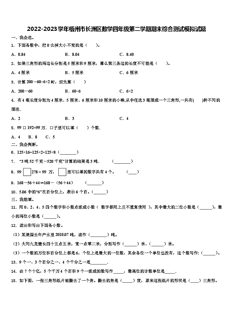 2022-2023学年梧州市长洲区数学四年级第二学期期末综合测试模拟试题含解析第1页