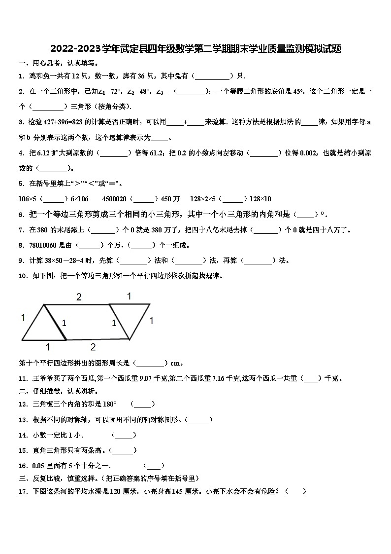 2022-2023学年武定县四年级数学第二学期期末学业质量监测模拟试题含解析第1页