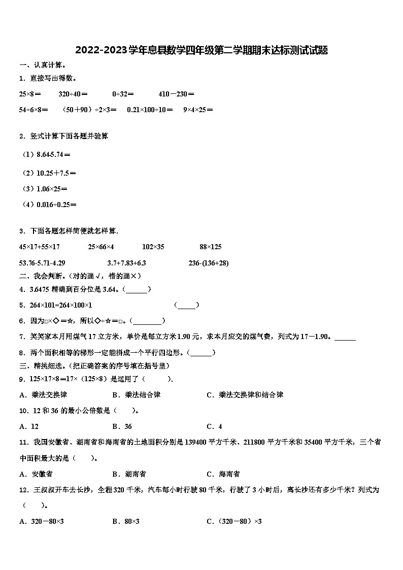 2022-2023学年息县数学四年级第二学期期末达标测试试题含解析01