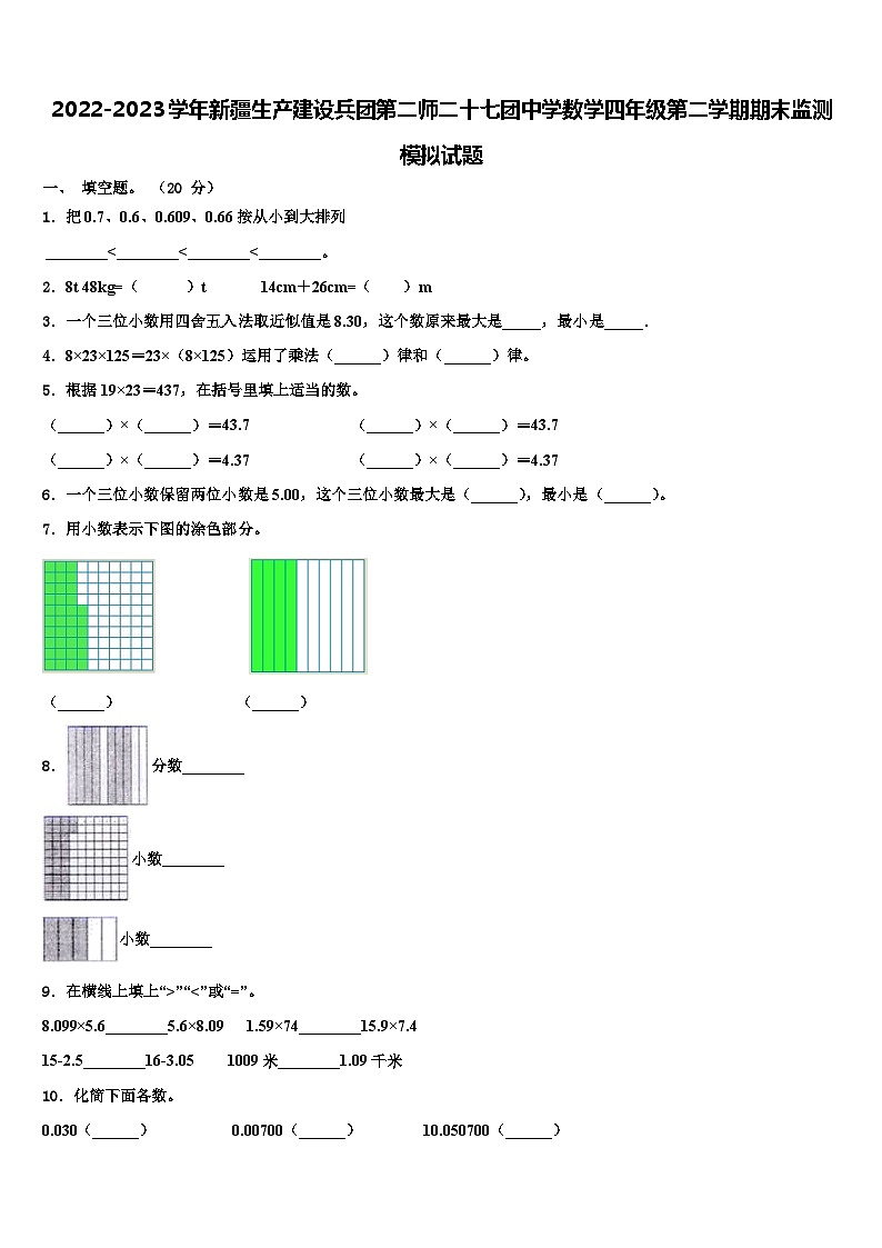 2022-2023学年新疆生产建设兵团第二师二十七团中学数学四年级第二学期期末监测模拟试题含解析第1页