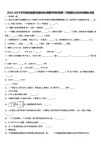 2022-2023学年新疆省昌吉回族自治州数学四年级第二学期期末达标检测模拟试题含解析