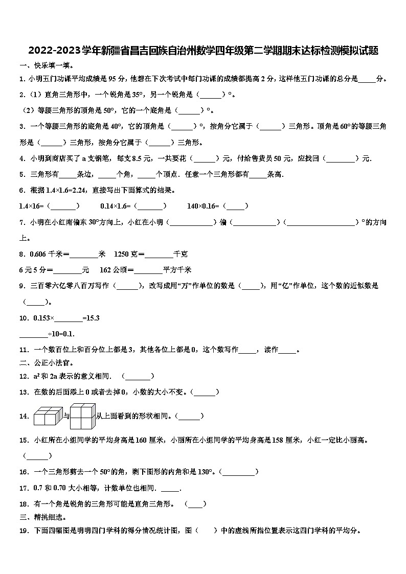 2022-2023学年新疆省昌吉回族自治州数学四年级第二学期期末达标检测模拟试题含解析01