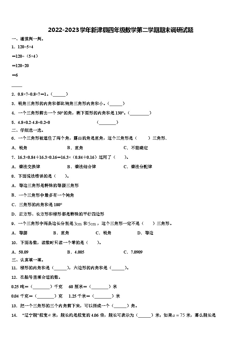 2022-2023学年新津县四年级数学第二学期期末调研试题含解析第1页