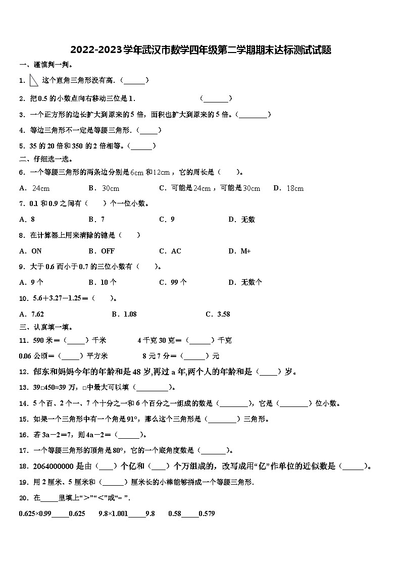2022-2023学年武汉市数学四年级第二学期期末达标测试试题含解析第1页