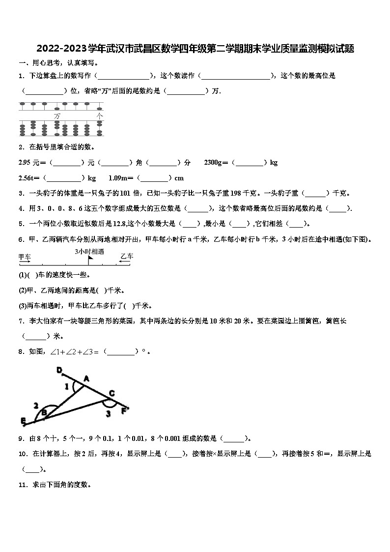 2022-2023学年武汉市武昌区数学四年级第二学期期末学业质量监测模拟试题含解析01