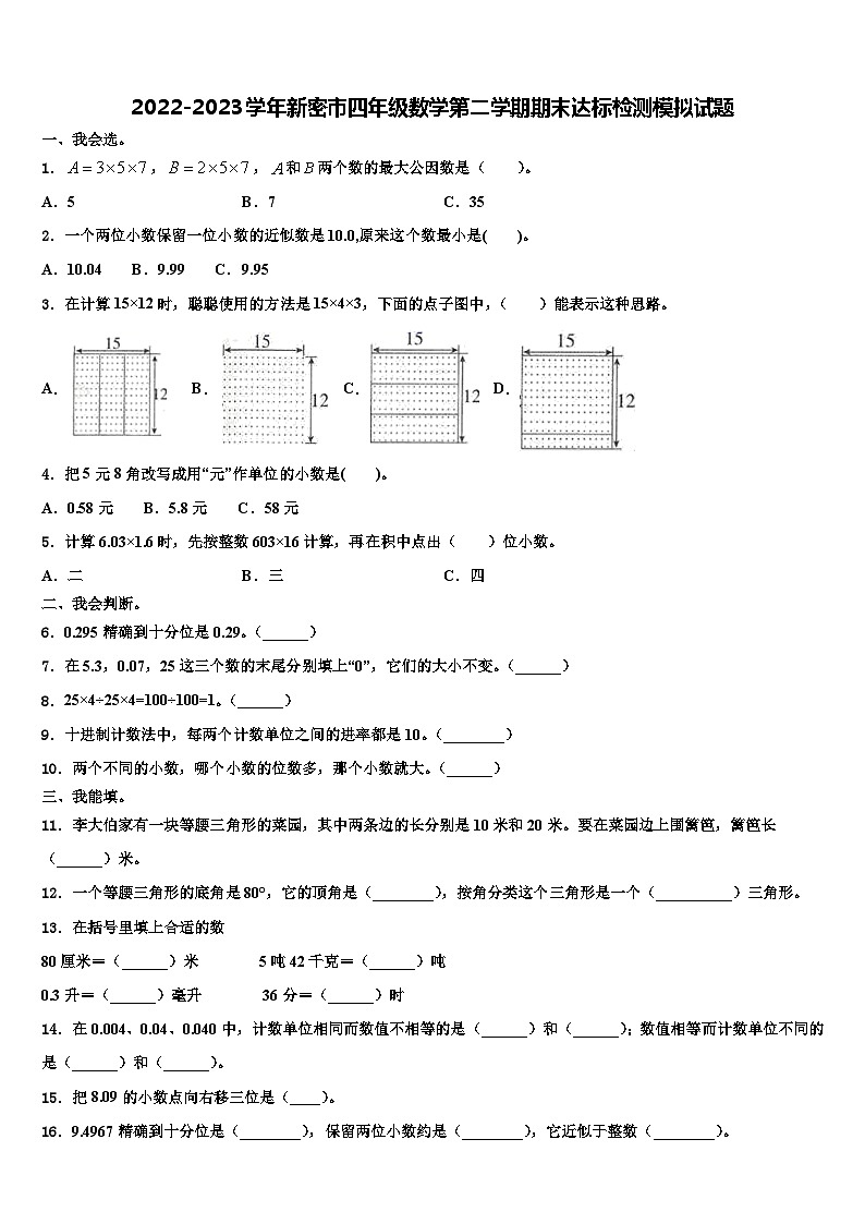 2022-2023学年新密市四年级数学第二学期期末达标检测模拟试题含解析01