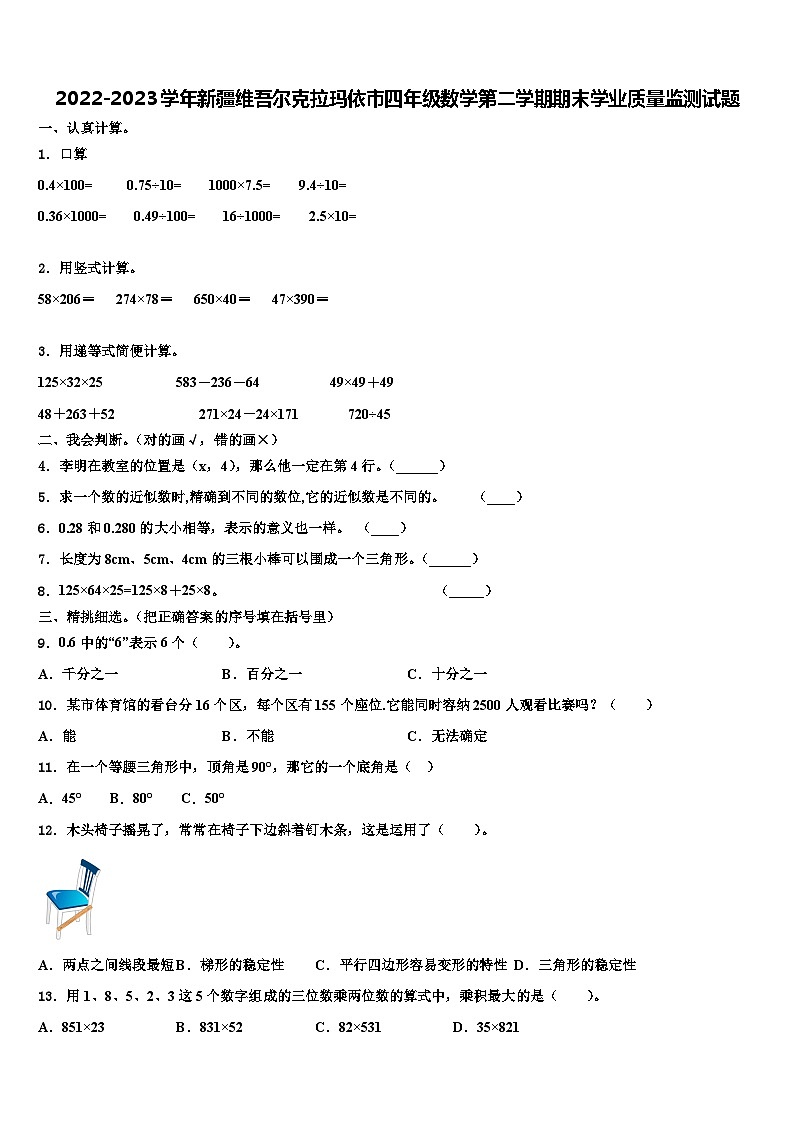 2022-2023学年新疆维吾尔克拉玛依市四年级数学第二学期期末学业质量监测试题含解析第1页
